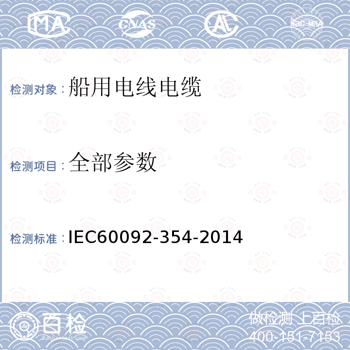 全部参数 IEC 60092-354-2014 船舶电气设施 第354部分:额定电压为6kV(Um=7.2kV)至30kV(Um=36kV)的挤压固体绝缘单芯和三芯电力电缆