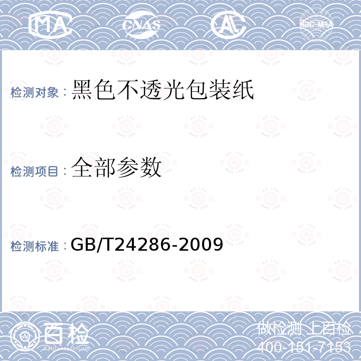 全部参数 GB/T 24286-2009 黑色不透光包装纸