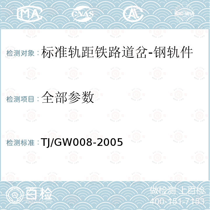 全部参数 TJ/GW008-2005 合金钢心轨组合辙叉技术条件(暂行)