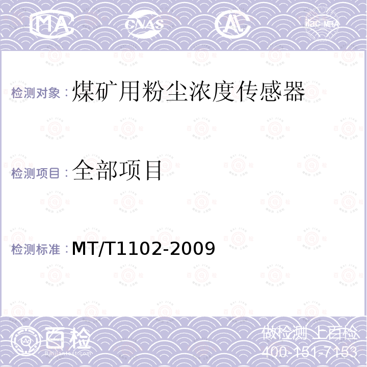 全部项目 MT/T 1102-2009 煤矿用粉尘浓度传感器