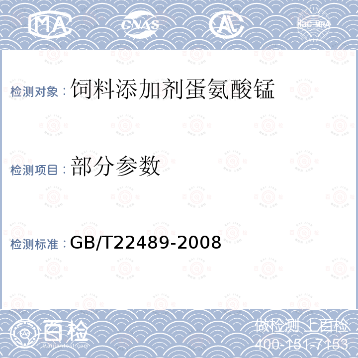部分参数 GB/T 22489-2008 饲料添加剂 蛋氨酸锰