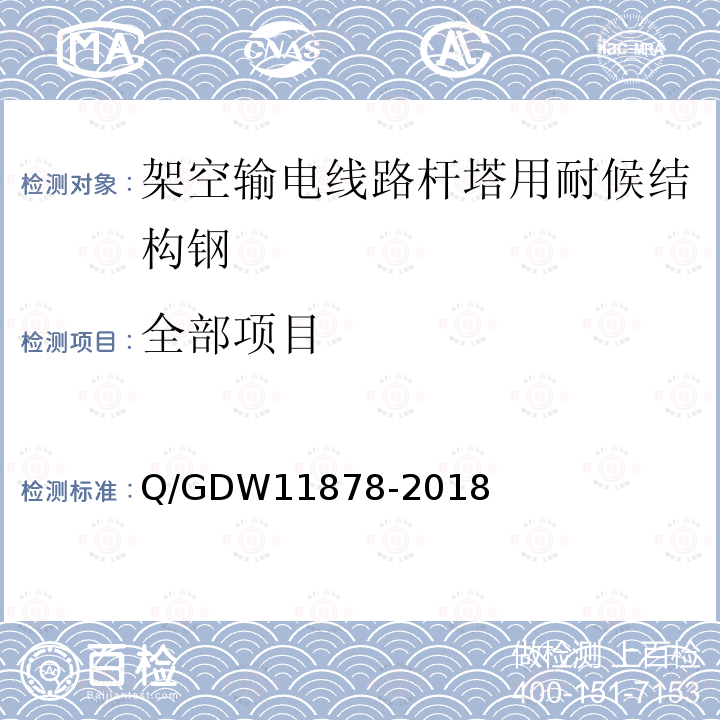 全部项目 Q/GDW11878-2018 架空输电线路杆塔用耐候结构钢