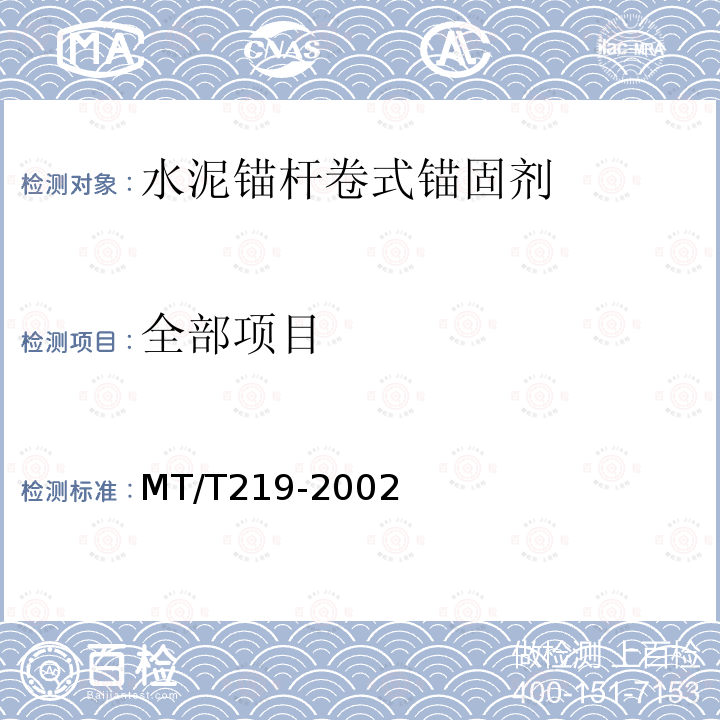 全部项目 MT/T 219-2002 【强改推】水泥锚杆 卷式锚固剂