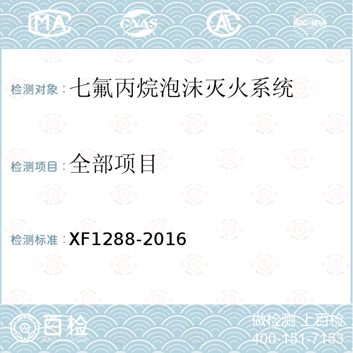 全部项目 XF 1288-2016 七氟丙烷泡沫灭火系统