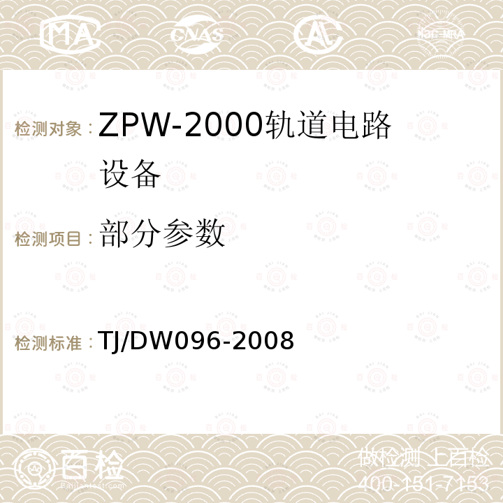 部分参数 TJ/DW096-2008 ZPW-2000A无绝缘轨道电路设备