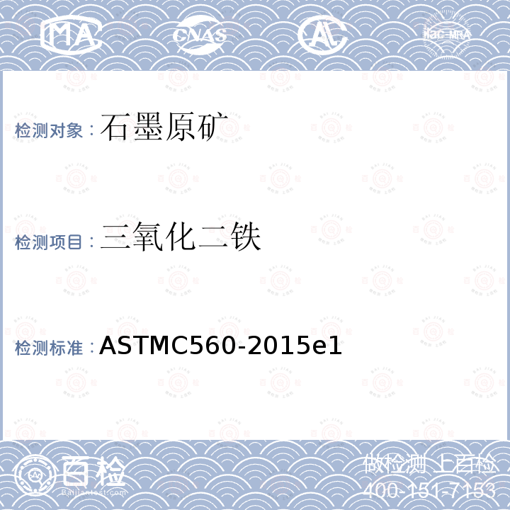 三氧化二铁 ASTM C560-2015e1 石墨化学分析的标准试验方法