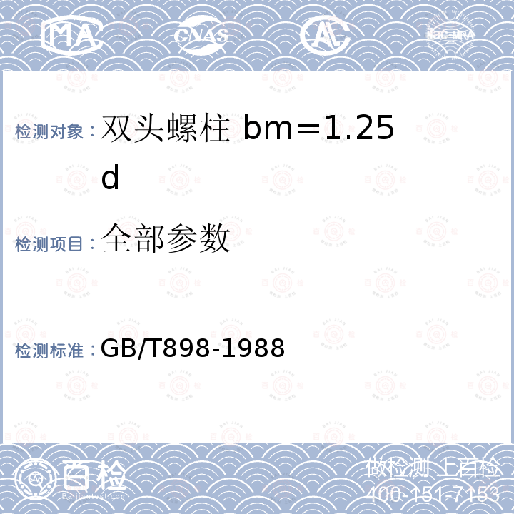 全部参数 GB/T 898-1988 双头螺柱bm=1.25d