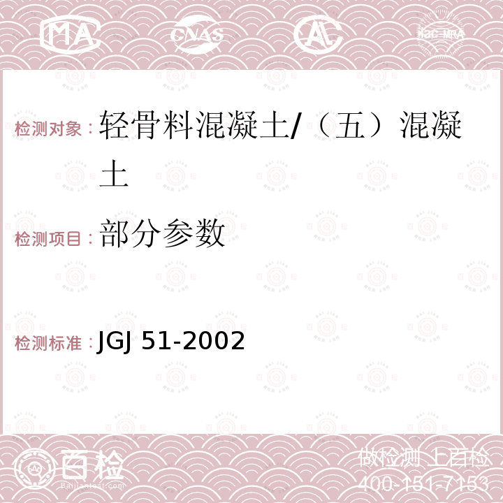 部分参数 轻骨料混凝土技术规程 /JGJ 51-2002