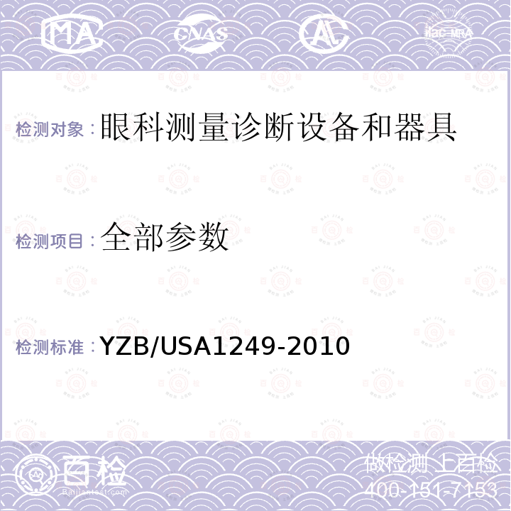 全部参数 YZB/USA1249-2010 眼电生理仪