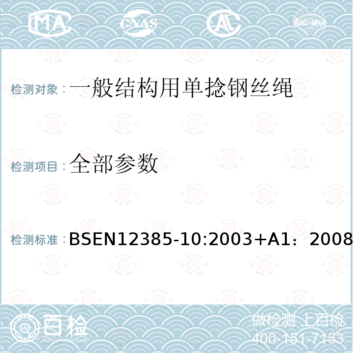 全部参数 BS EN 12385-10-2003+A1-2008 一般结构用单捻钢丝绳