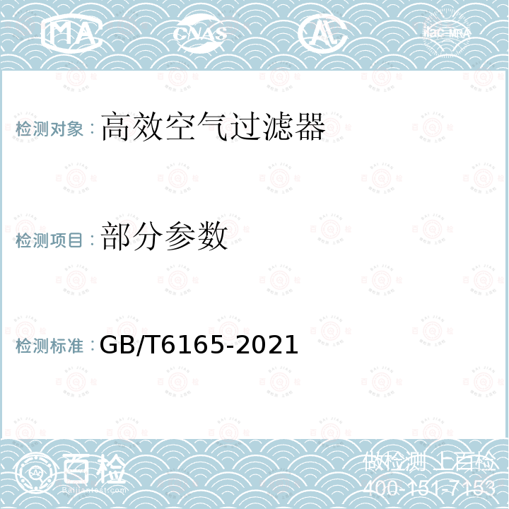 部分参数 GB/T 6165-2021 高效空气过滤器性能试验方法 效率和阻力