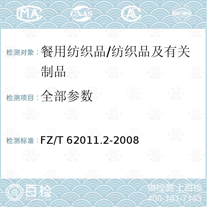 全部参数 布艺类产品 第2部分: 餐用纺织品/FZ/T 62011.2-2008