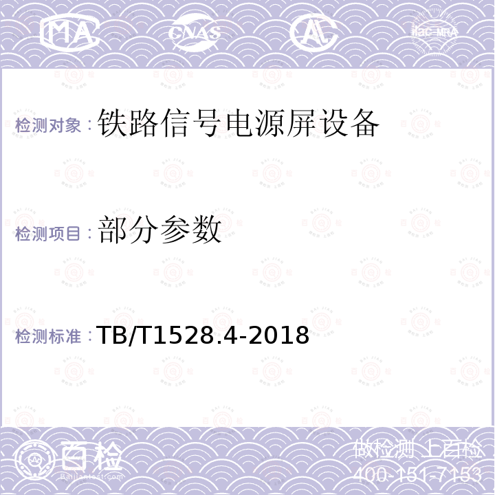 部分参数 TB/T 1528.4-2018 铁路信号电源系统设备 第4部分：高速铁路信号电源屏