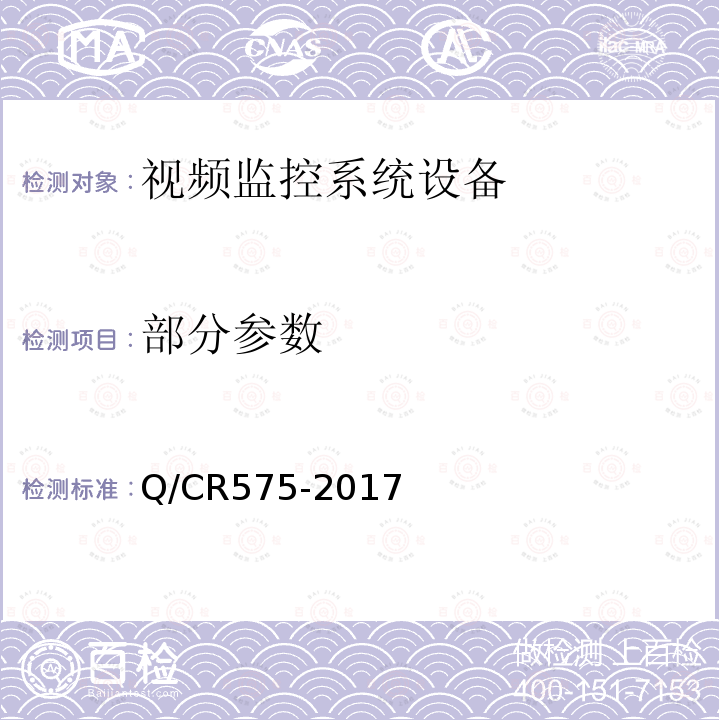 部分参数 Q/CR575-2017 铁路综合视频监控系统技术规范