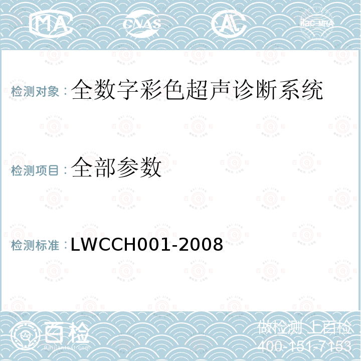 全部参数 LWCCH001-2008 全数字彩色超声诊断系统