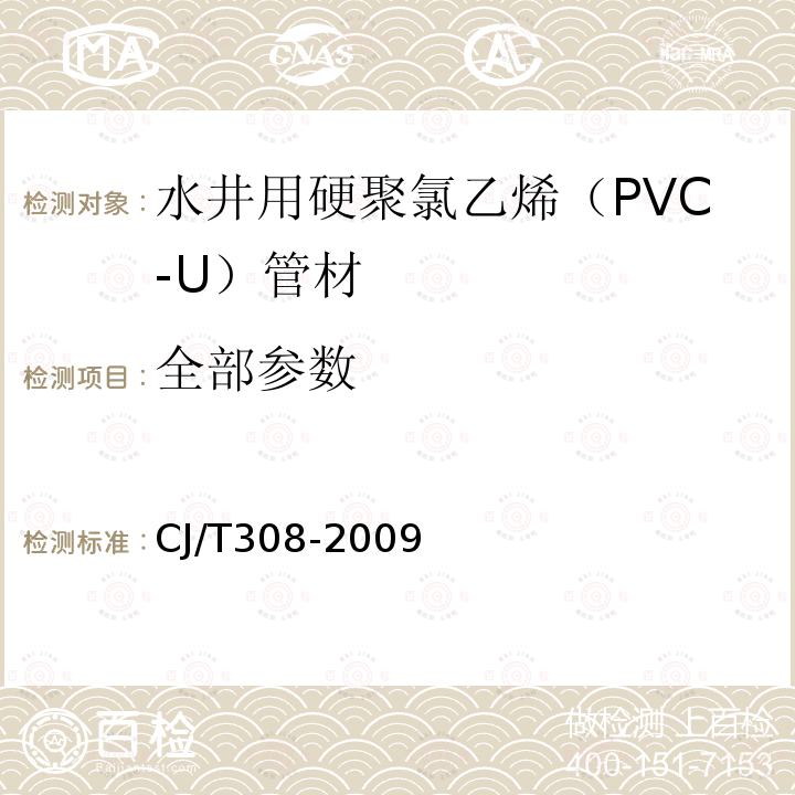 全部参数 CJ/T308-2009 水井用硬聚氯乙烯（PVC-U）管材