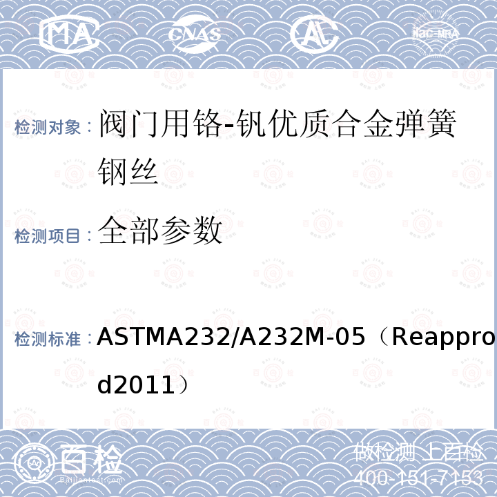 全部参数 ASTMA232/A232M-05（Reapproved2011） 阀门用铬-钒优质合金弹簧钢丝标准规范