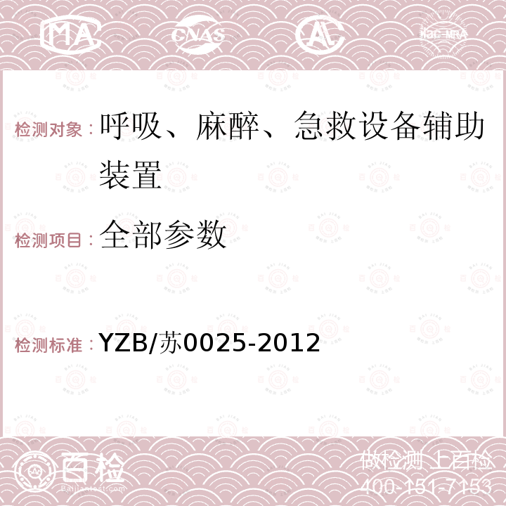 全部参数 YZB/苏0025-2012 电动流产吸引器