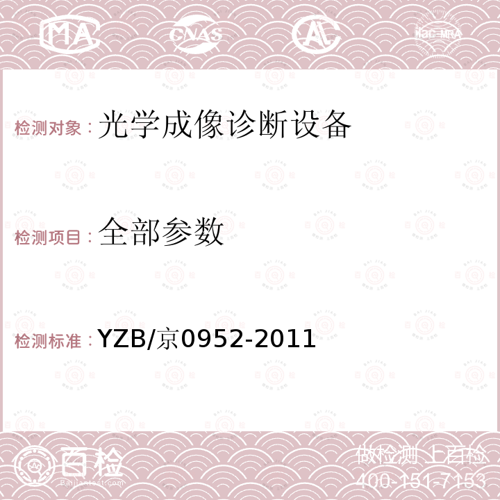 全部参数 YZB/京0952-2011 SR-510 超高倍显微成像分析仪