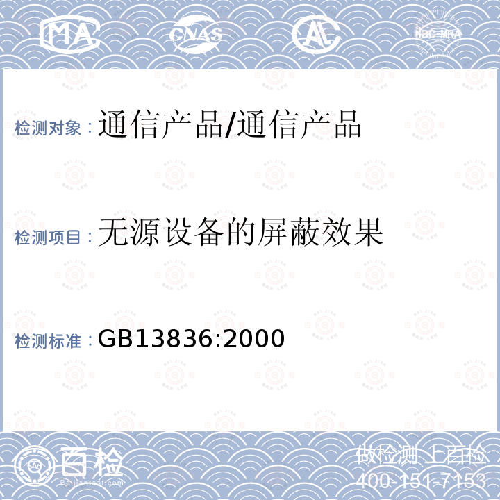 无源设备的屏蔽效果 电视和声音信号电缆分配系统 第2部分：设备的电磁兼容/GB13836:2000