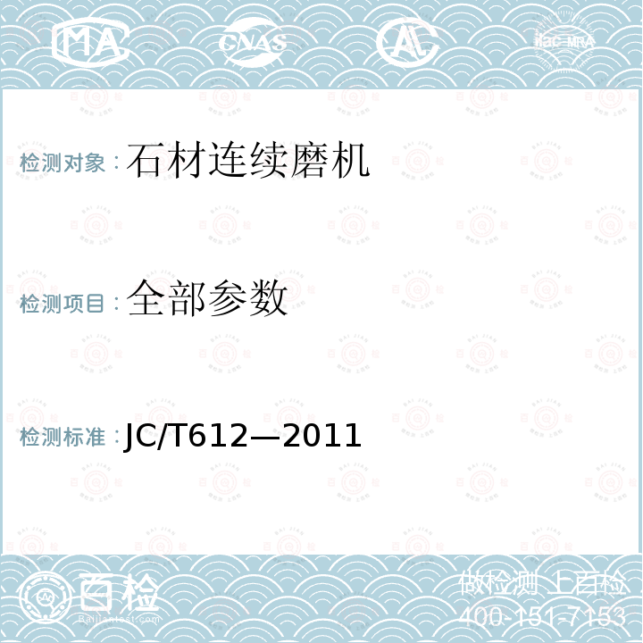 全部参数 JC/T 612-2011 石材连续磨机