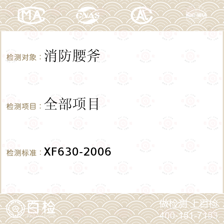 全部项目 XF 630-2006 消防腰斧