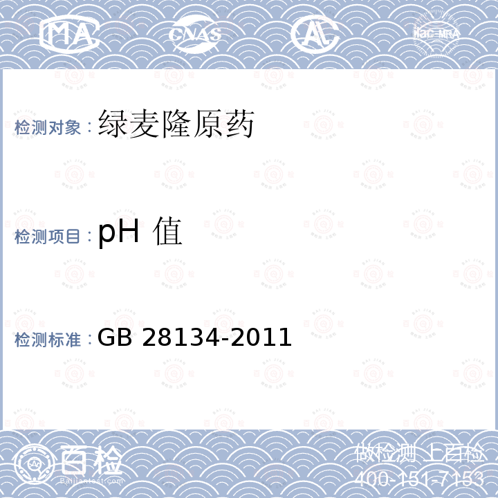 pH 值 绿麦隆原药GB 28134-2011
