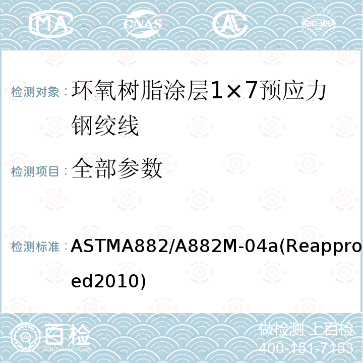 全部参数 ASTMA882/A882M-04a(Reapproved2010) 环氧树脂涂层1×7预应力钢绞线