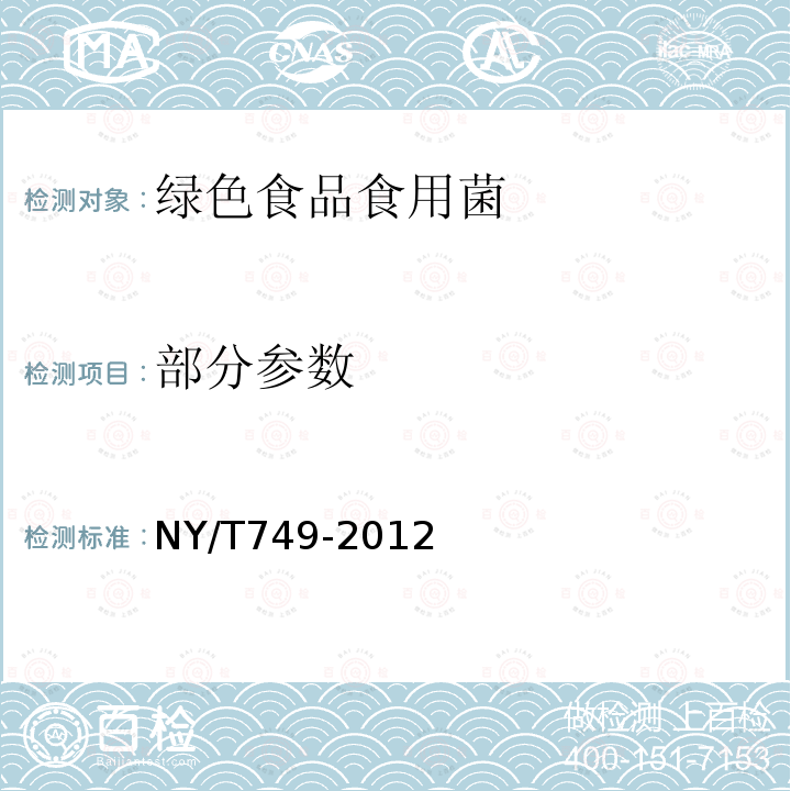 部分参数 NY/T 749-2012 绿色食品 食用菌