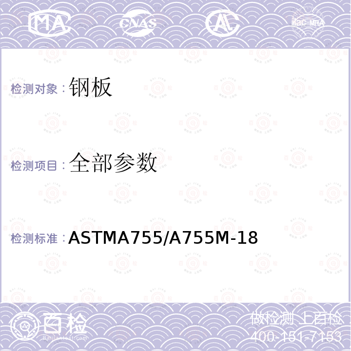 全部参数 ASTMA755/A755M-18 对外露建筑产品采用热浸工艺涂覆且采用卷材涂装工艺进行预涂的金属钢板的标准规格