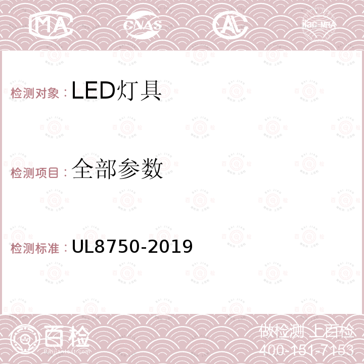 全部参数 UL8750-2019 UL安全标准 照明产品发光二极管设备