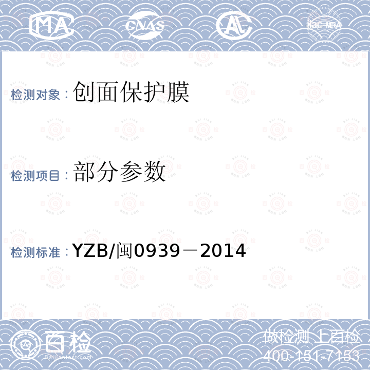 部分参数 YZB/闽0939－2014 创面保护膜