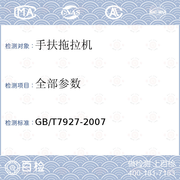 全部参数 GB/T 7927-2007 手扶拖拉机 振动测量方法