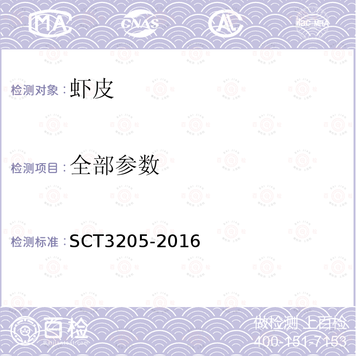 全部参数 T 3205-2016 虾皮SCT3205-2016