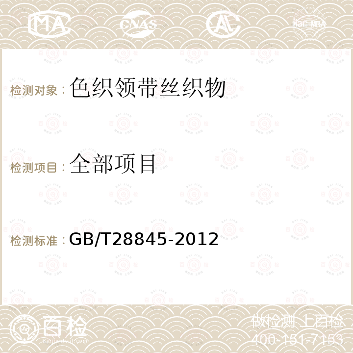 全部项目 色织领带丝织物GB/T28845-2012