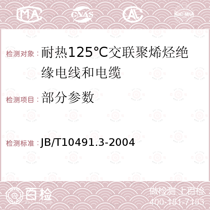 部分参数 JB/T 10491.3-2004 额定电压450/750V及以下交联聚烯烃绝缘电线和电缆 第3部分:耐热125℃交联聚烯烃绝缘电线和电缆