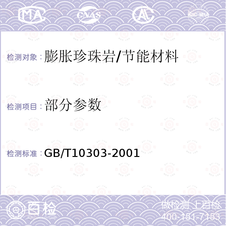 部分参数 膨胀珍珠岩绝热制品 /GB/T10303-2001