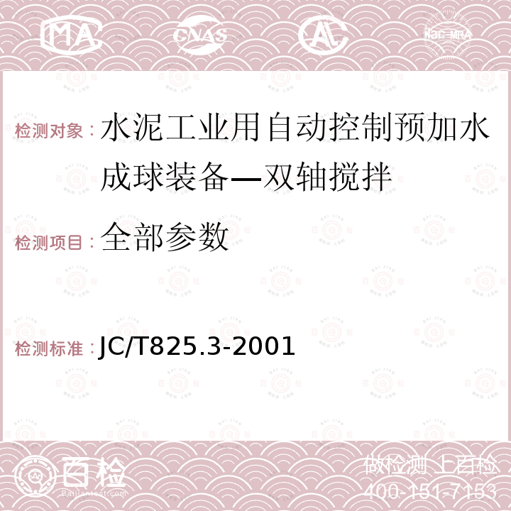 全部参数 JC/T 825.3-2001 水泥工业用自动控制预加水成球装备 双轴搅拌机