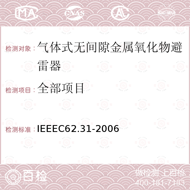 全部项目 IEEEC62.31-2006 充气式电涌保护装置试验规范