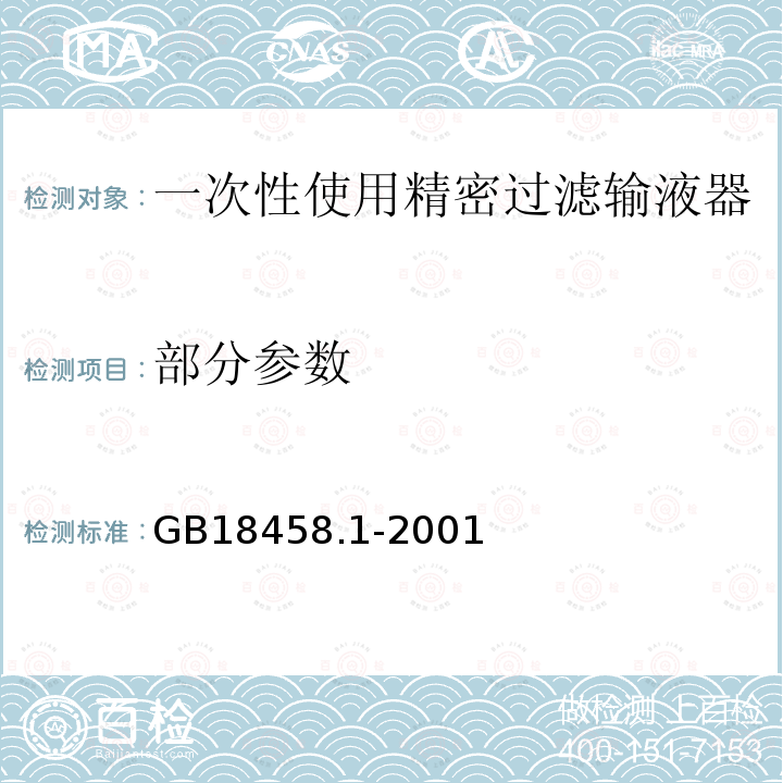 部分参数 GB 18458.1-2001 专用输液器 第1部分:一次性使用精密过滤输液器