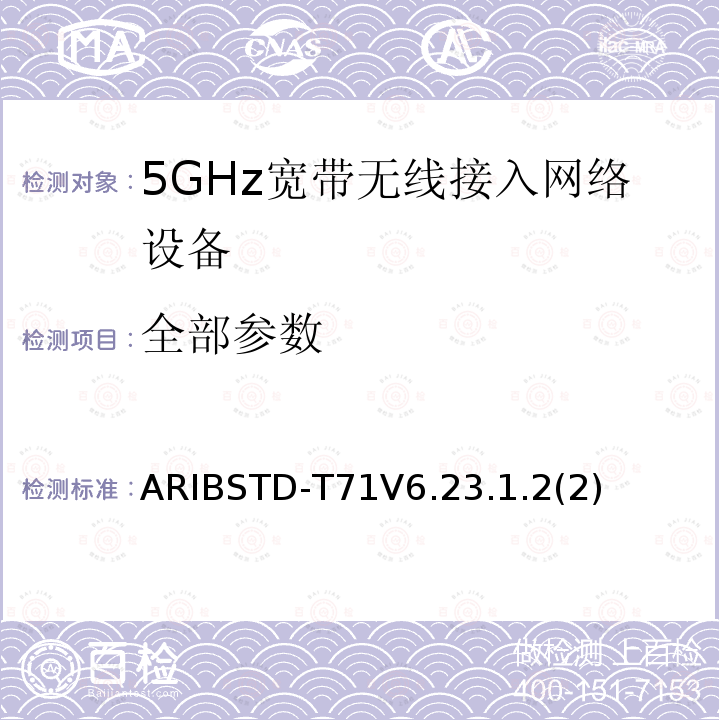 全部参数 ARIBSTD-T71V6.23.1.2(2) 5 GHz带低功耗数据通信系统设备测试要求及测试方法