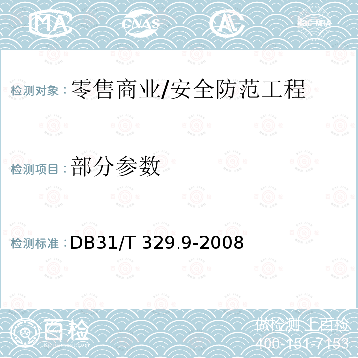 部分参数 31/T 329.9-2008 重点单位重要部位安全技术防范系统要求 第9部分：零售商业/DB