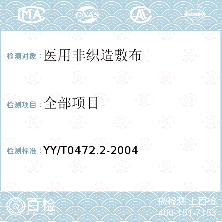 全部项目 YY/T 0472.2-2004 医用非织造敷布试验方法 第2部分:成品敷布