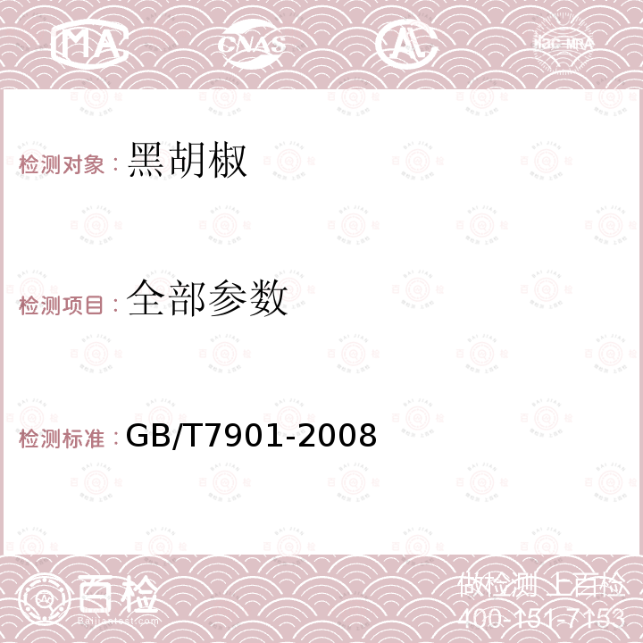 全部参数 GB/T 7901-2008 黑胡椒