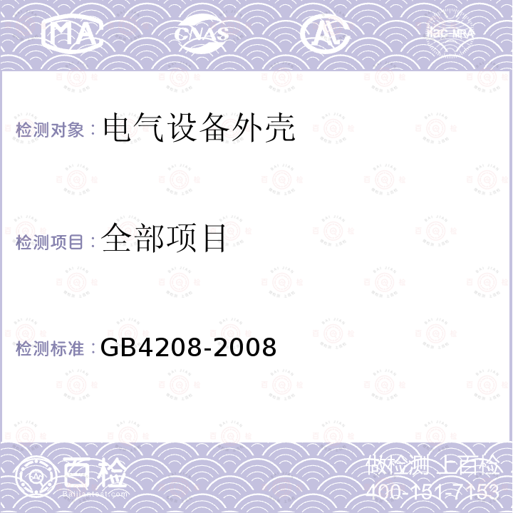 全部项目 GB/T 4208-2008 【强改推】外壳防护等级(IP代码)