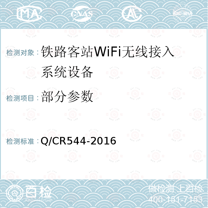 部分参数 Q/CR544-2016 铁路客站WiFi无线接入系统技术条件