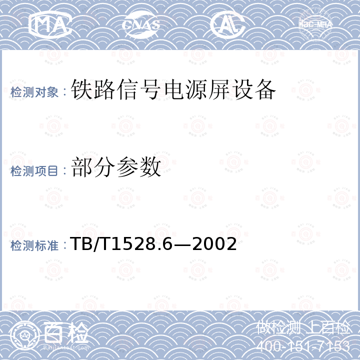 部分参数 TB/T 1528.6-2002 铁路信号电源屏 第6部分:区间信号电源屏