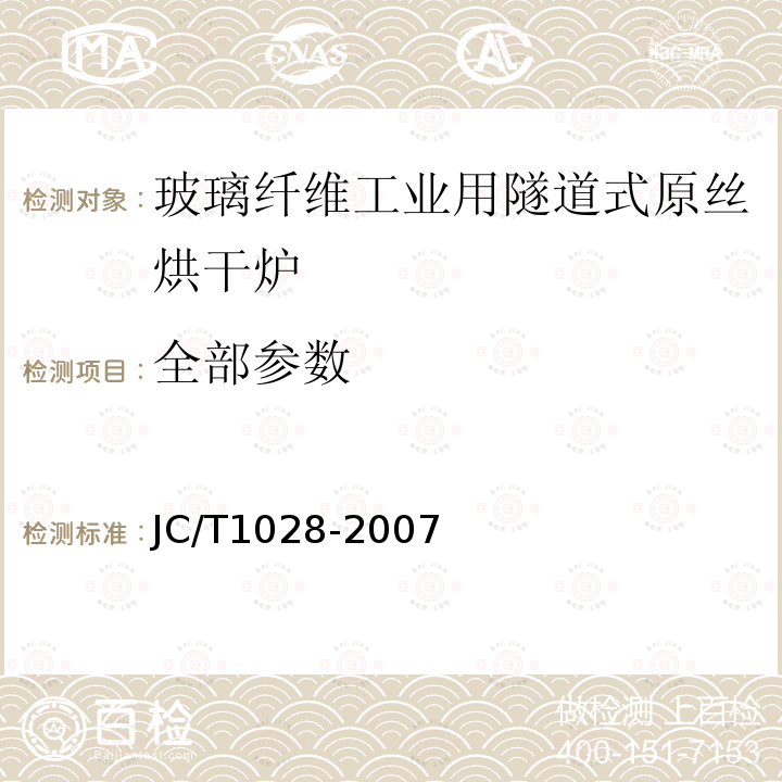 全部参数 JC/T 1028-2007 玻璃纤维工业用隧道式原丝烘干炉