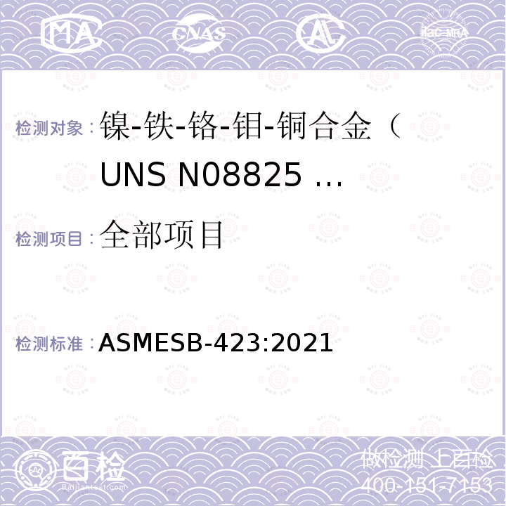 全部项目 ASMESB-423:2021 镍-铁-铬-钼-铜合金（UNS N08825 和 N08221）无缝公称管和管子规范