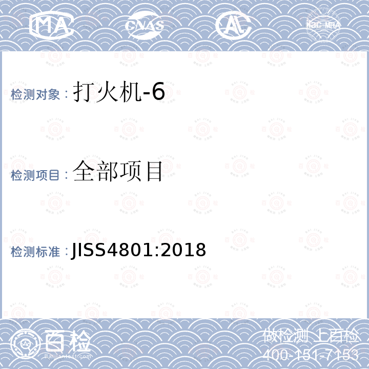 全部项目 JIS S4801-2018 打火机安全规范